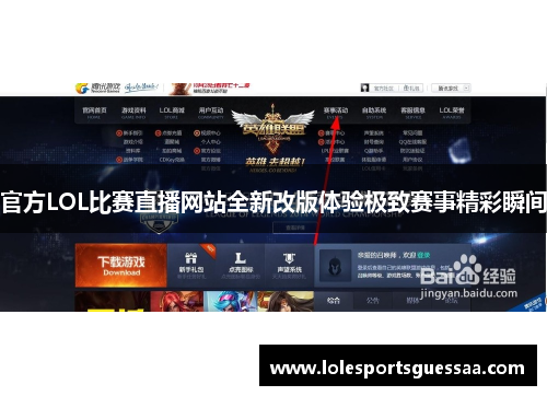 官方LOL比赛直播网站全新改版体验极致赛事精彩瞬间