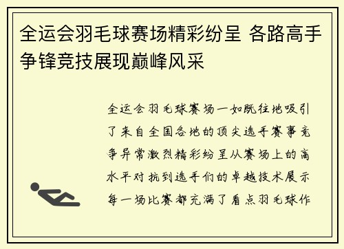 全运会羽毛球赛场精彩纷呈 各路高手争锋竞技展现巅峰风采