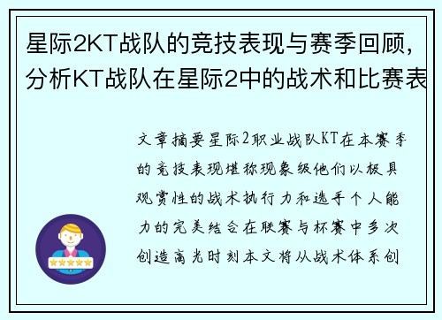星际2KT战队的竞技表现与赛季回顾，分析KT战队在星际2中的战术和比赛表现