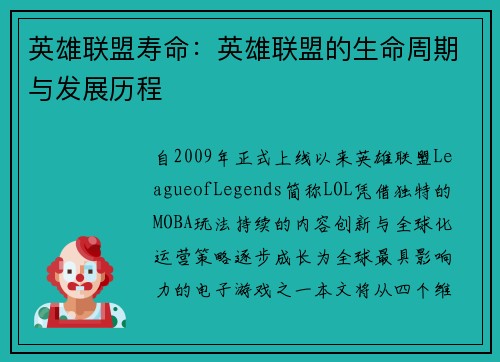 英雄联盟寿命：英雄联盟的生命周期与发展历程