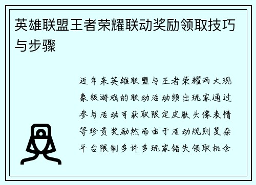 英雄联盟王者荣耀联动奖励领取技巧与步骤