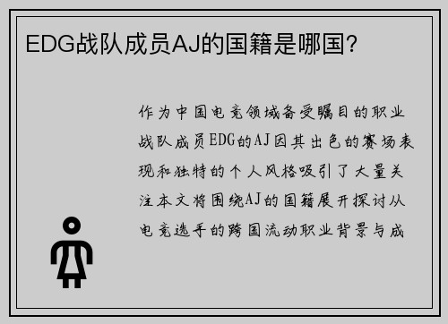 EDG战队成员AJ的国籍是哪国？