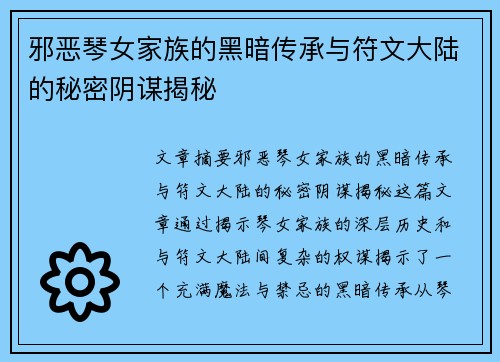 邪恶琴女家族的黑暗传承与符文大陆的秘密阴谋揭秘