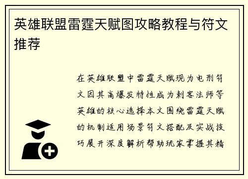 英雄联盟雷霆天赋图攻略教程与符文推荐