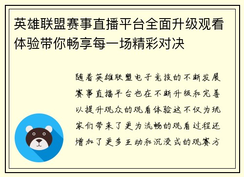 英雄联盟赛事直播平台全面升级观看体验带你畅享每一场精彩对决