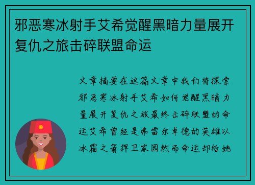 邪恶寒冰射手艾希觉醒黑暗力量展开复仇之旅击碎联盟命运