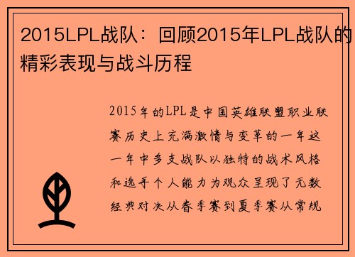 2015LPL战队：回顾2015年LPL战队的精彩表现与战斗历程