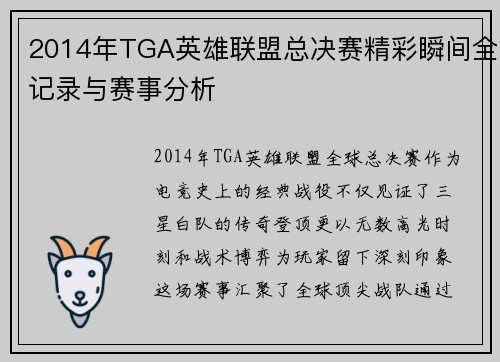 2014年TGA英雄联盟总决赛精彩瞬间全记录与赛事分析