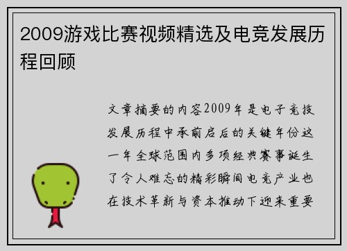 2009游戏比赛视频精选及电竞发展历程回顾