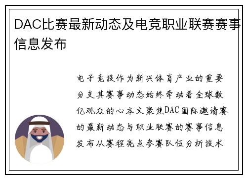 DAC比赛最新动态及电竞职业联赛赛事信息发布