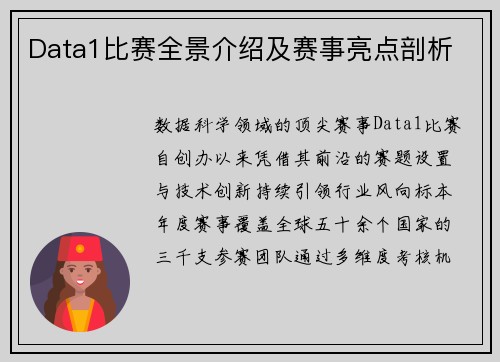 Data1比赛全景介绍及赛事亮点剖析