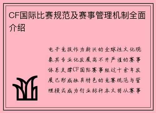 CF国际比赛规范及赛事管理机制全面介绍