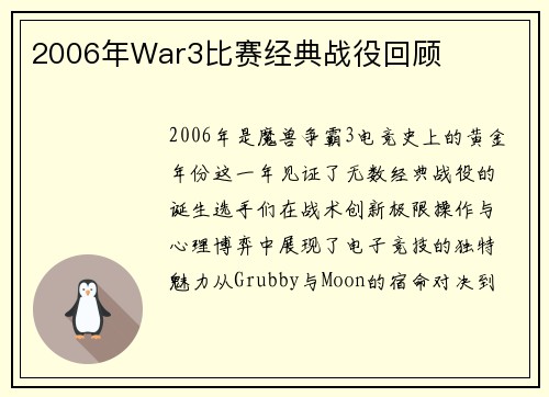 2006年War3比赛经典战役回顾