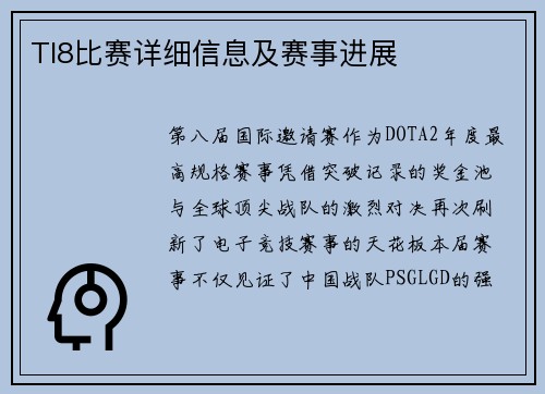TI8比赛详细信息及赛事进展