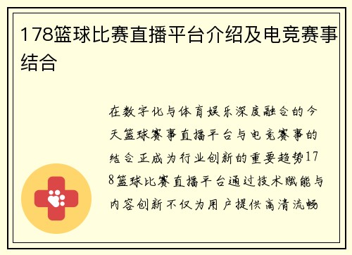 178篮球比赛直播平台介绍及电竞赛事结合