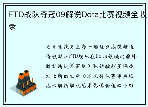 FTD战队夺冠09解说Dota比赛视频全收录
