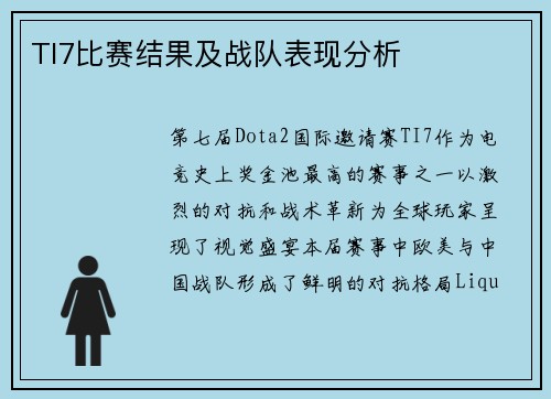 TI7比赛结果及战队表现分析