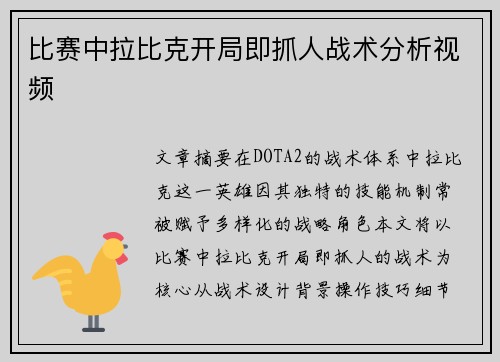 比赛中拉比克开局即抓人战术分析视频