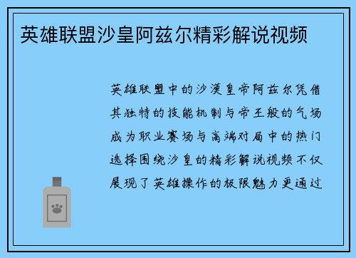 英雄联盟沙皇阿兹尔精彩解说视频