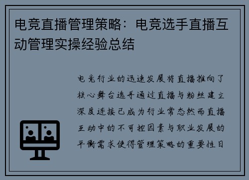 电竞直播管理策略：电竞选手直播互动管理实操经验总结