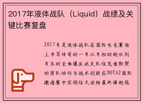 2017年液体战队（Liquid）战绩及关键比赛复盘