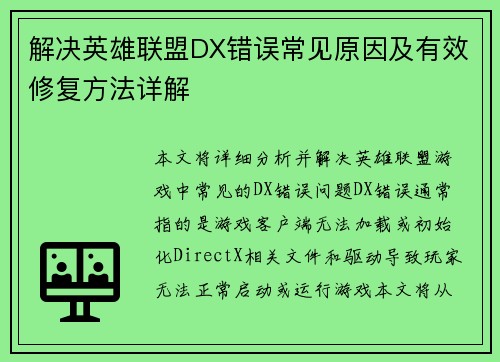 解决英雄联盟DX错误常见原因及有效修复方法详解