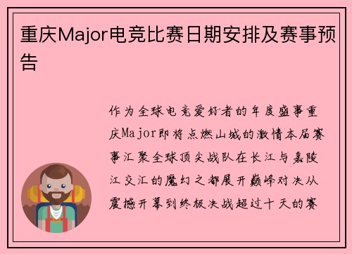 重庆Major电竞比赛日期安排及赛事预告