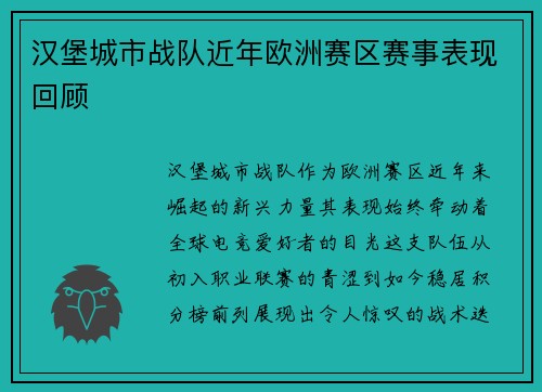 汉堡城市战队近年欧洲赛区赛事表现回顾