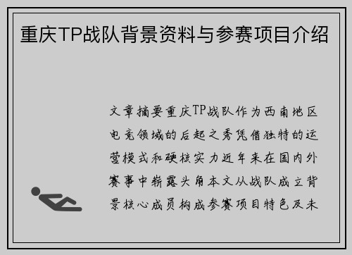 重庆TP战队背景资料与参赛项目介绍
