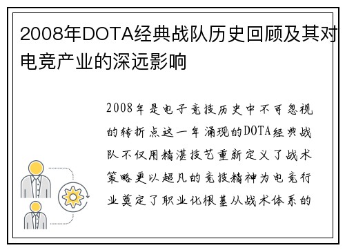 2008年DOTA经典战队历史回顾及其对电竞产业的深远影响