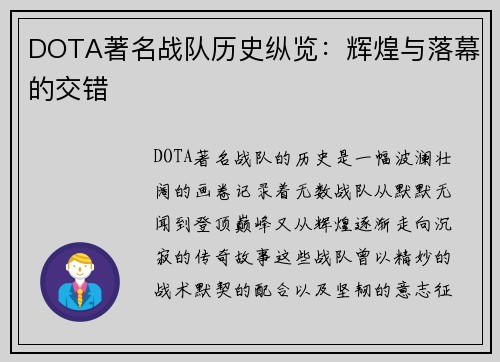 DOTA著名战队历史纵览：辉煌与落幕的交错