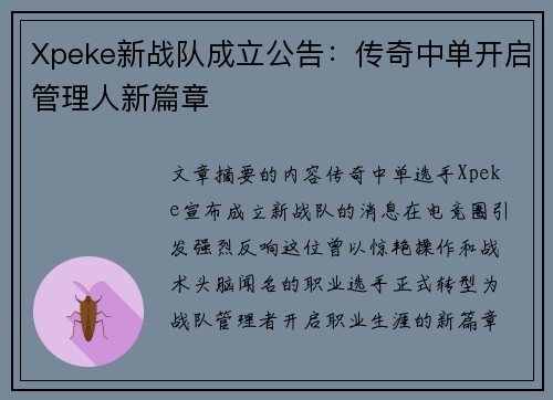 Xpeke新战队成立公告：传奇中单开启管理人新篇章