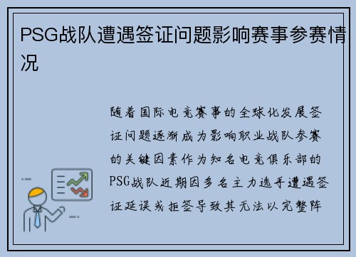 PSG战队遭遇签证问题影响赛事参赛情况