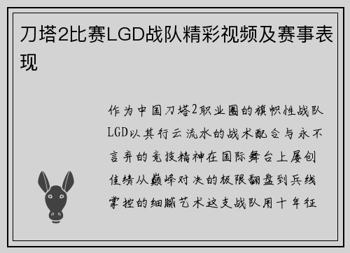 刀塔2比赛LGD战队精彩视频及赛事表现